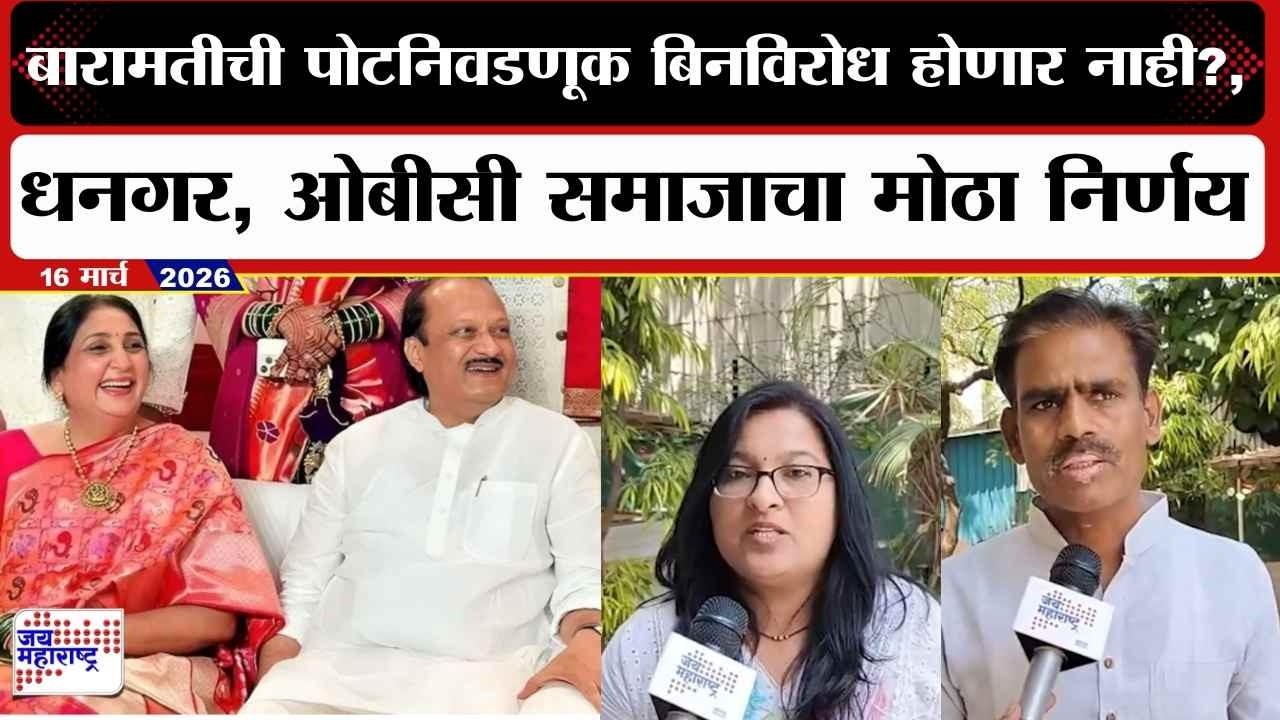 Baramati Byelection : बारामतीची पोटनिवडणूक बिनविरोध होणार नाही?, धनगर, ओबीसी समाजाचा मोठा निर्णय