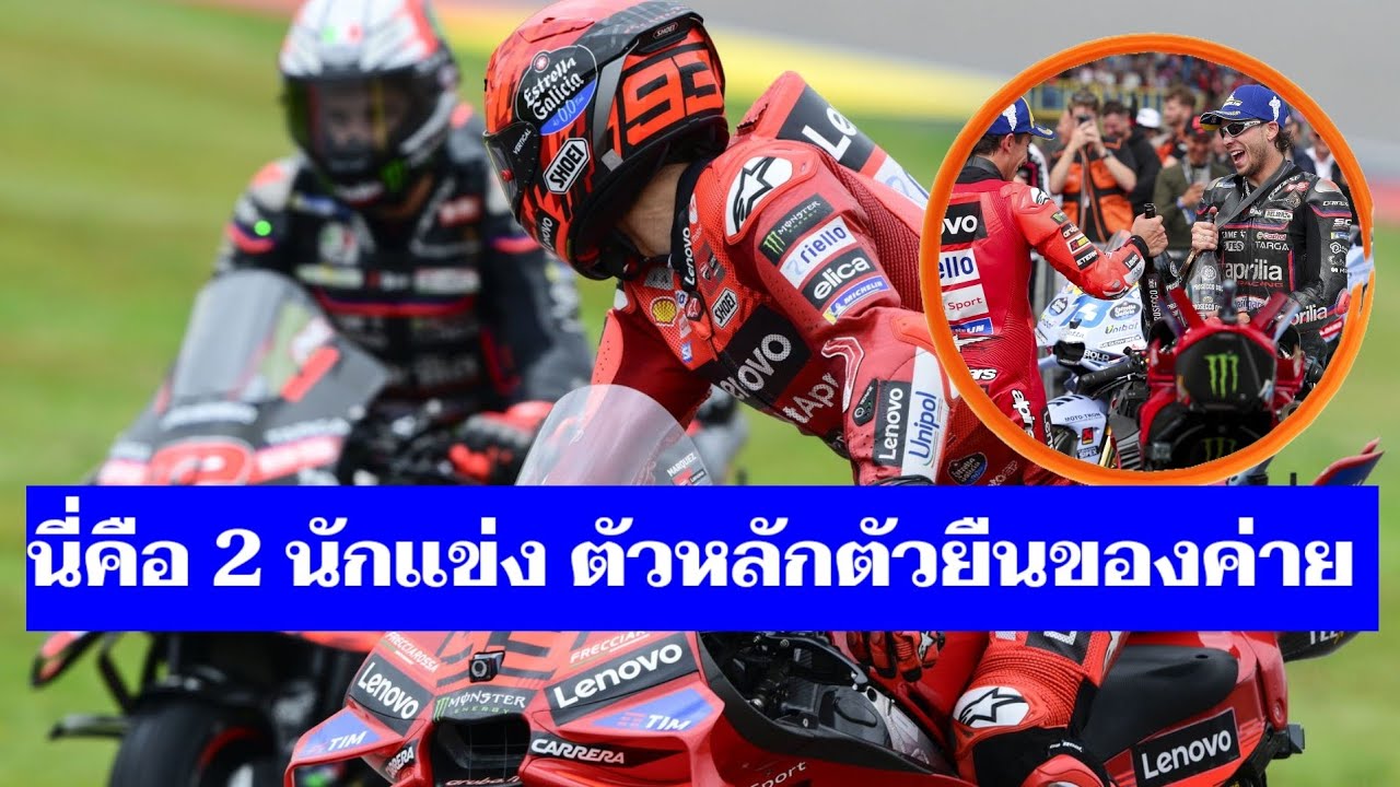 MotoGP: 2 นักแข่งตัวหลักตัวยืนของค่าย Bezzecchi และ Marquez 