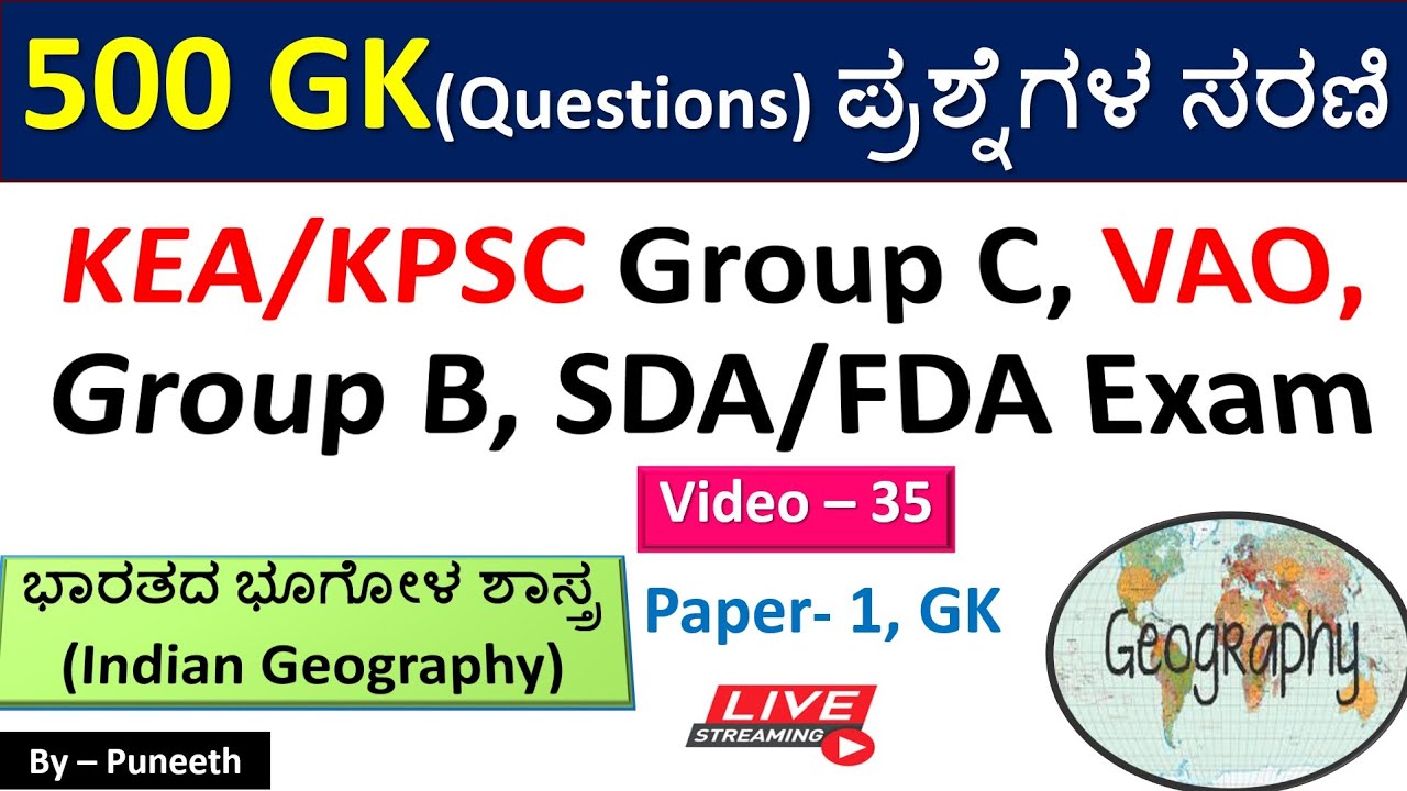ಭೂಗೋಳಶಾಸ್ತ್ರ /Geography MCQs | GK Questions| Video - 35 | KEA FDA/SDA| Group C| PSI | Group B|VAO