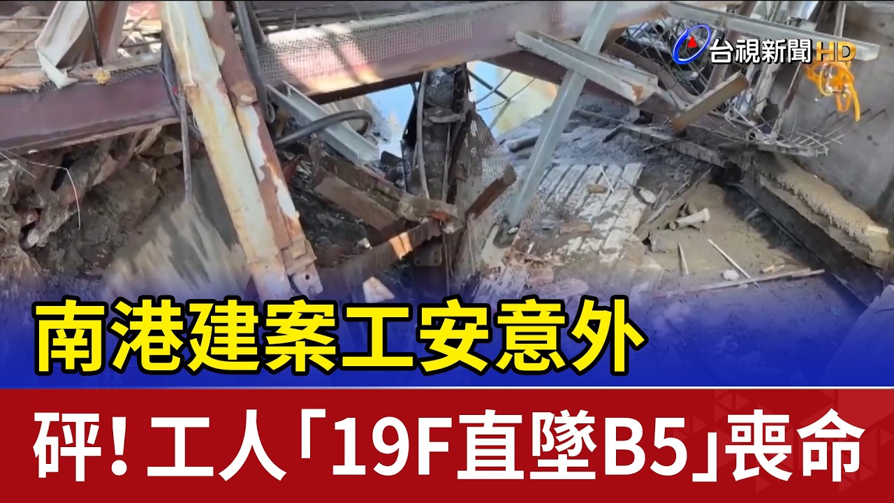 南港建案工安意外 砰！工人「19F直墜B5」喪命