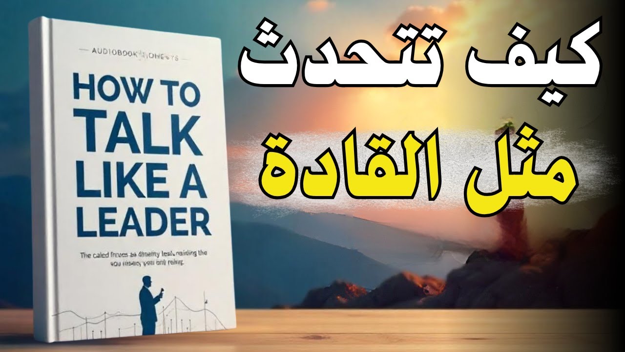 تعلم كيف تتكلم كالقائد المحترف (كتاب صوتي)