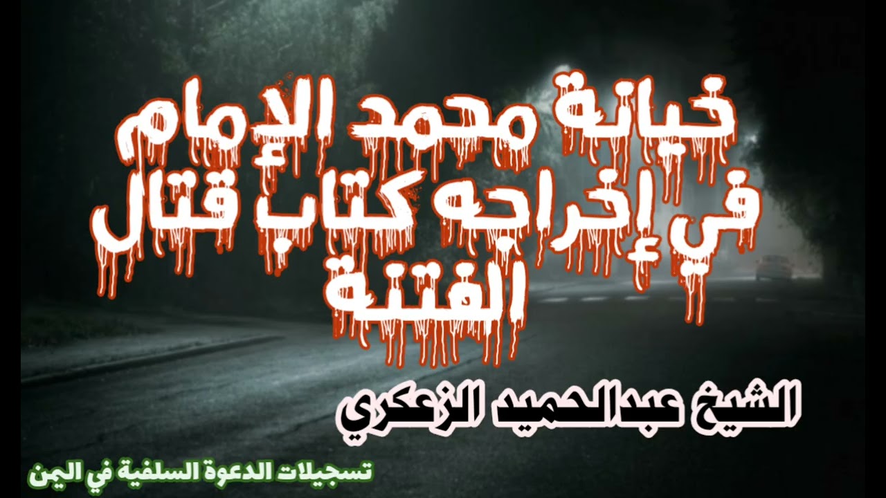 خيانة محمد الإمام في تخريجة لكتاب قتال الفتنة / الشيخ عبدالحميد الزعكري حفظه الله 