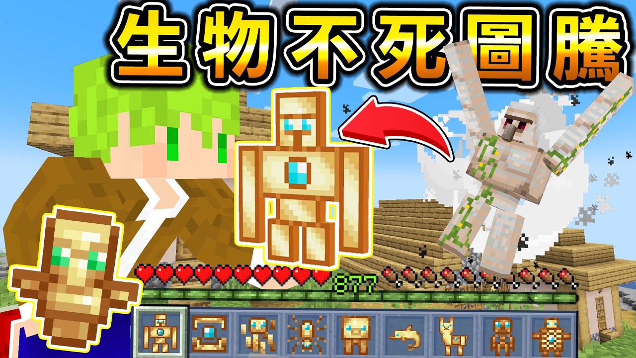Minecraft 生物不死圖騰！使用【最強生物能力】圖騰生存，所有怪物都會掉落圖騰，升等能獲得最強力量！｜全字幕｜當個創世神【阿斯asu】