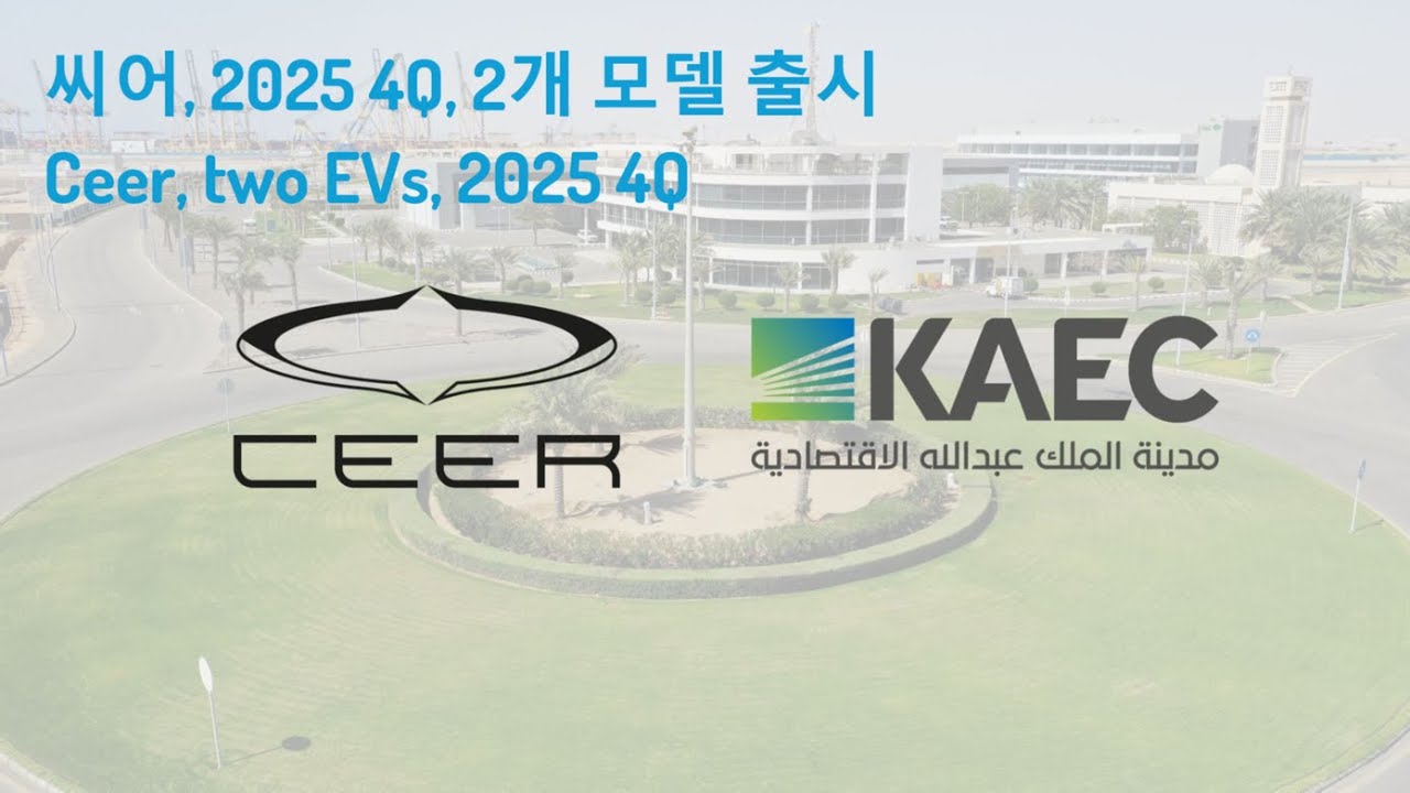 [Ceer] 씨어, 2025년말 2개 모델 출시 (Two models, 2025)