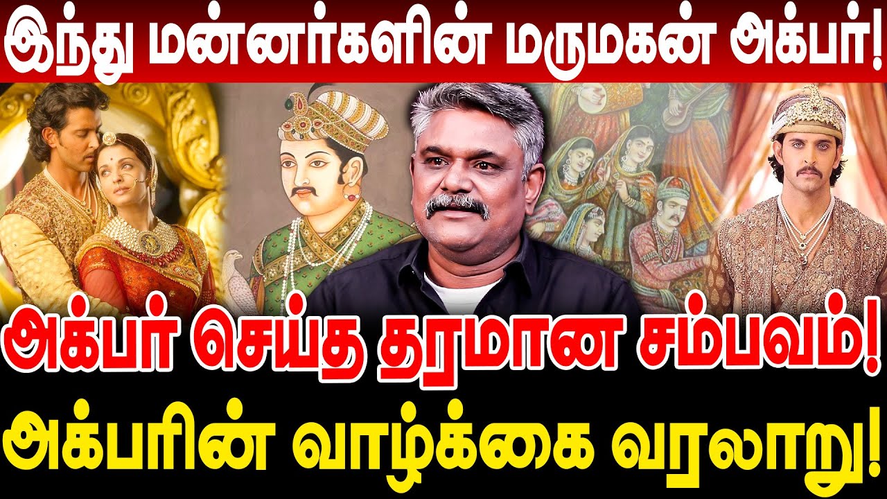 இந்து மன்னர்களின் மருமகன் அக்பர்! அக்பரின் வாழ்க்கை வரலாறு! krishnavel ts interview akbar history!