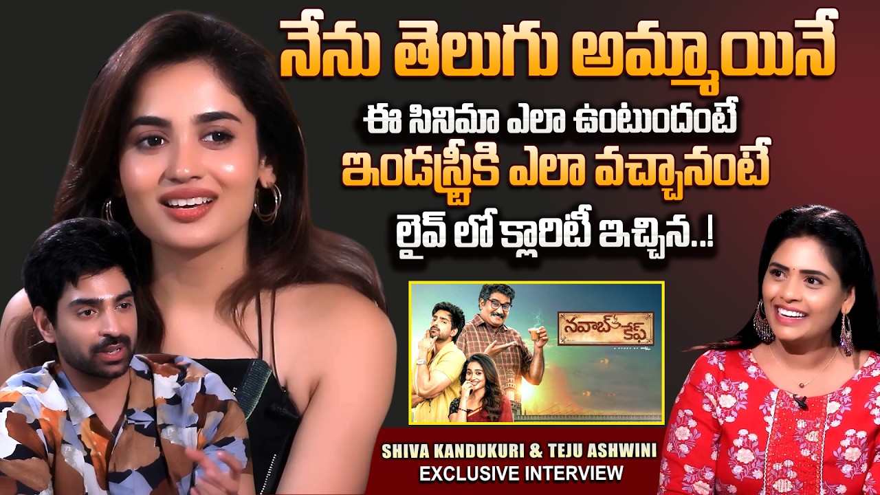 Nawab Cafe Movie Team Exclusive Interview | Shiva Kandukuri | Teju Ashwini | Telugu Interviews