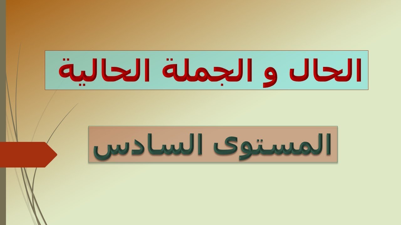 الحال و الجملة الحالية المستوى السادس