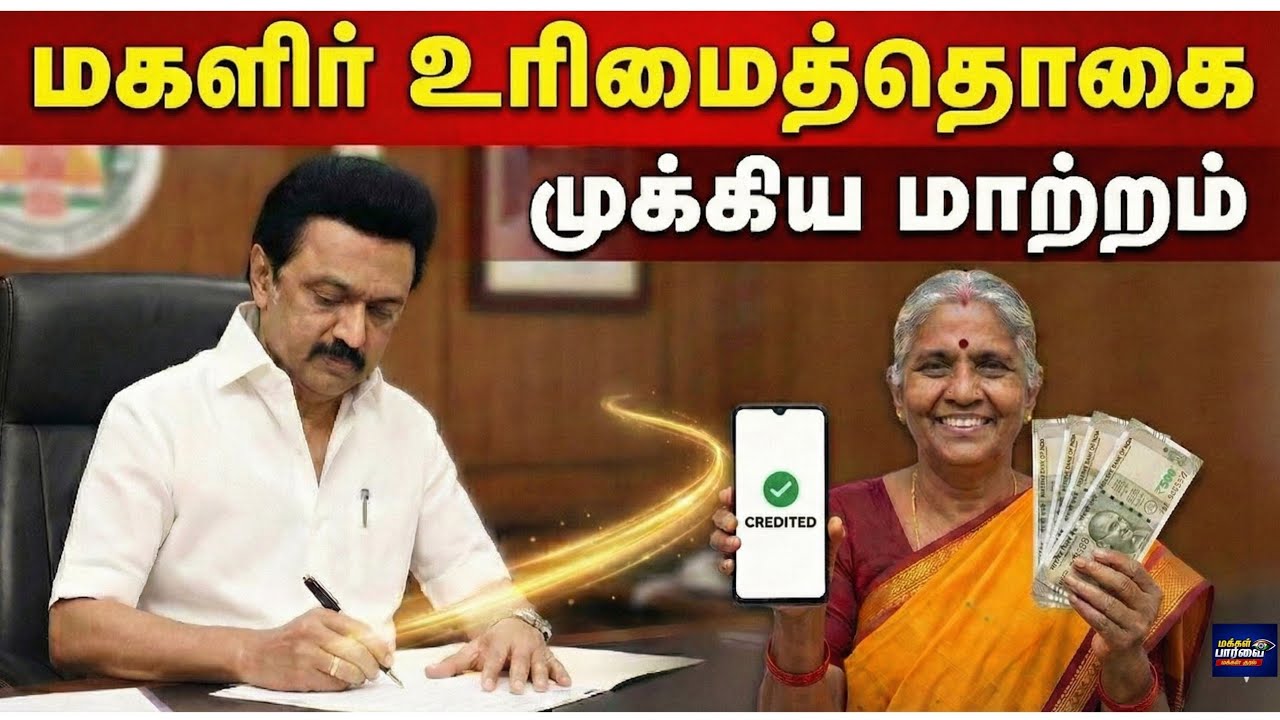 மகளிர் உரிமைத் தொகை ரூ.2000? உண்மை நிலவரம் என்ன? | Magalir Urimai Thogai Update