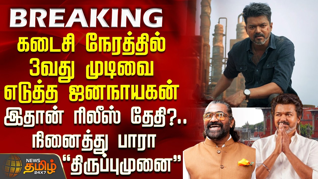 #BREAKING || Jana Nayagan | Vijay |கடைசி நேரத்தில் 3வது முடிவை எடுத்த ஜனநாயகன் - இதான் ரிலீஸ் தேதி?