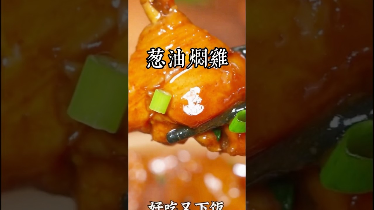 家人們注意看，這個蔥油燜雞的做法真的是雞肉里最簡單最好吃的做法了，一滴水都不用加，做出來鮮嫩多汁，蔥香濃郁，好吃又下飯！！ #美食教程 #家庭菜 #在家做美食 #家常菜 #美食 #中餐
