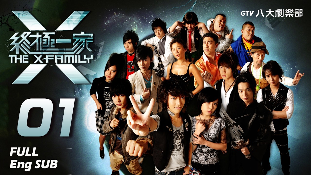 《終極一家 The X-Family》完整版EP01 ─  汪東城、唐禹哲、辰亦儒、寒、炎亞綸、脩、黃小柔、 藍心湄、那維勳、陳博正、謝和弦、張皓明