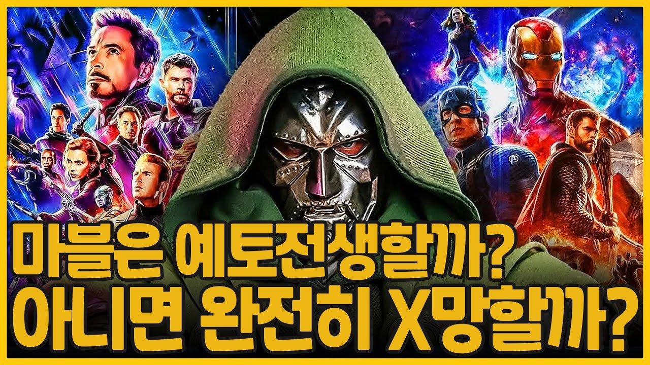 신년 마블특집 1부 | 둠스데이를 향한 빌드업, 마블의 앞날은 어떻게 될 것인가?