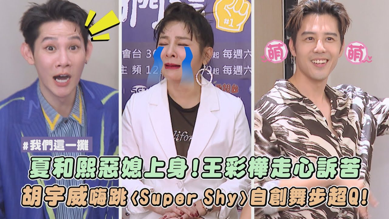 【我們這一攤】專訪|夏和熙惡媳上身!王彩樺走心訴苦 胡宇威嗨跳〈Super Shy〉自創舞步超Q!