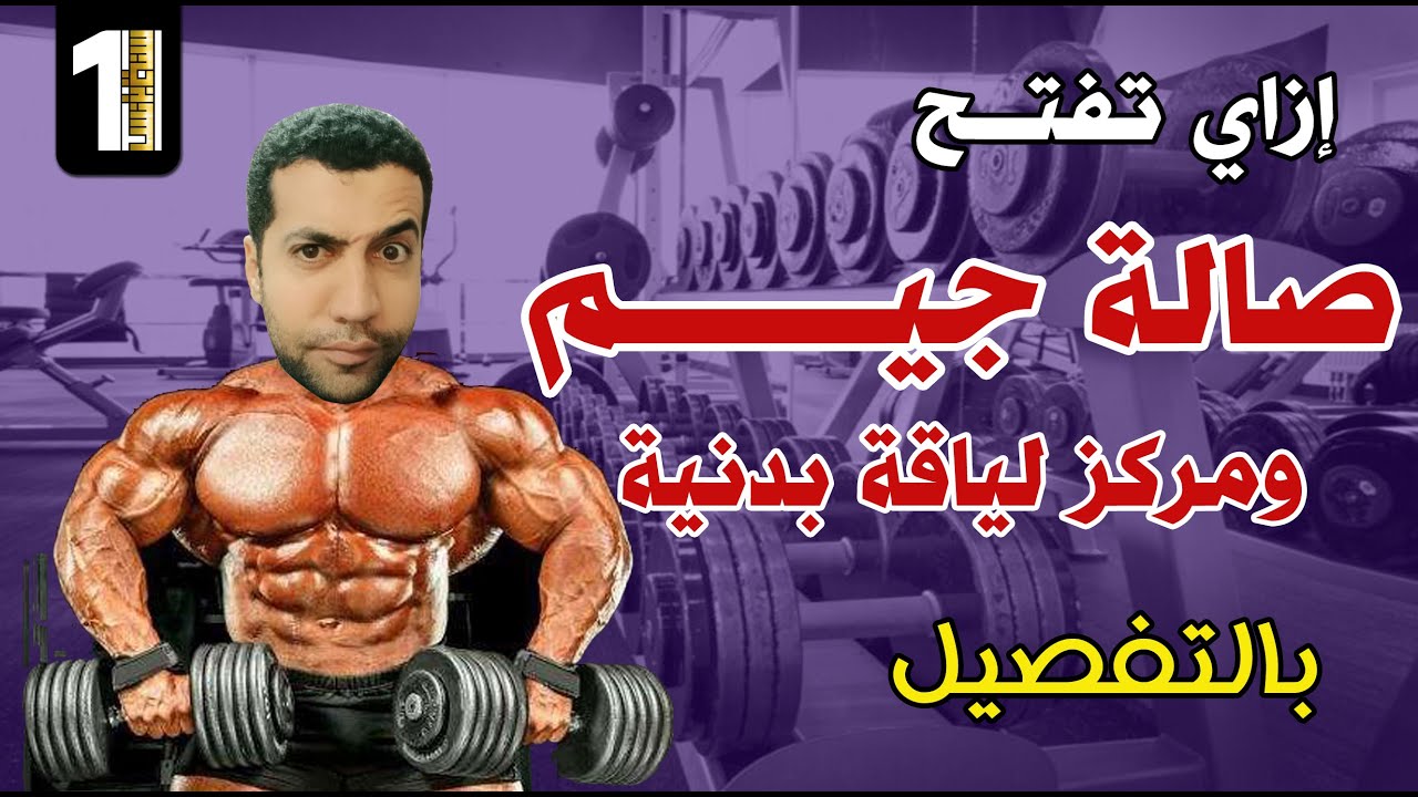 دراسة جدوى ازاي تفتح صالة جيم ومركز لياقة بدنية على أعلى مستوى بالتفصيل | سنة أولى بيزنس