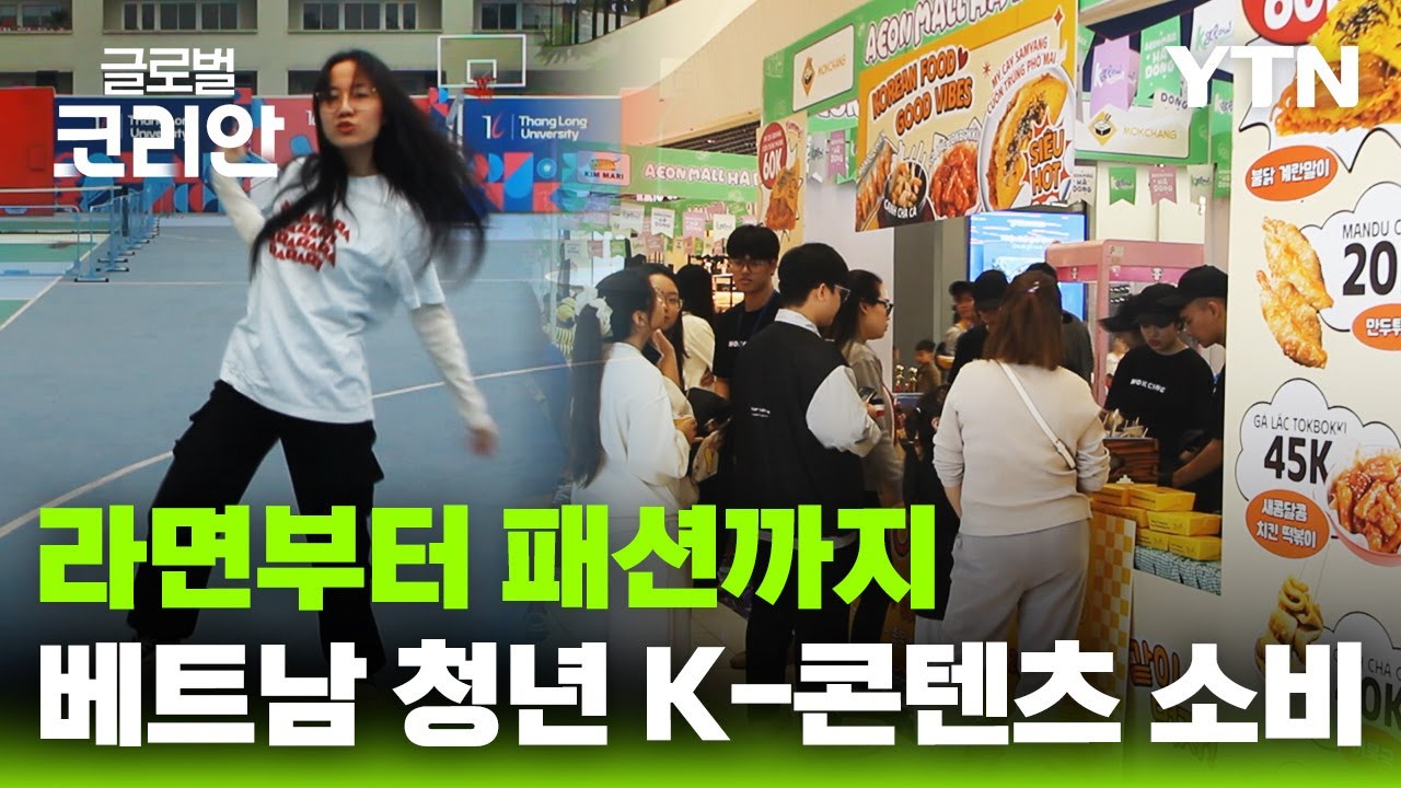 라면부터 패션까지&hellip;베트남 청년 일상 파고든 K-콘텐츠 [글로벌코리안] / YTN korean