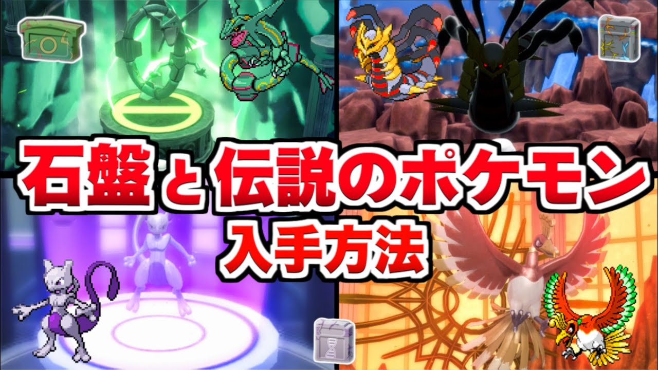 【ポケモン ダイパリメイク】伝説のポケモンの入手方法！石板(せきばん)とハマナスパークの解説/なぞのかけら【ポケモンBDSP】