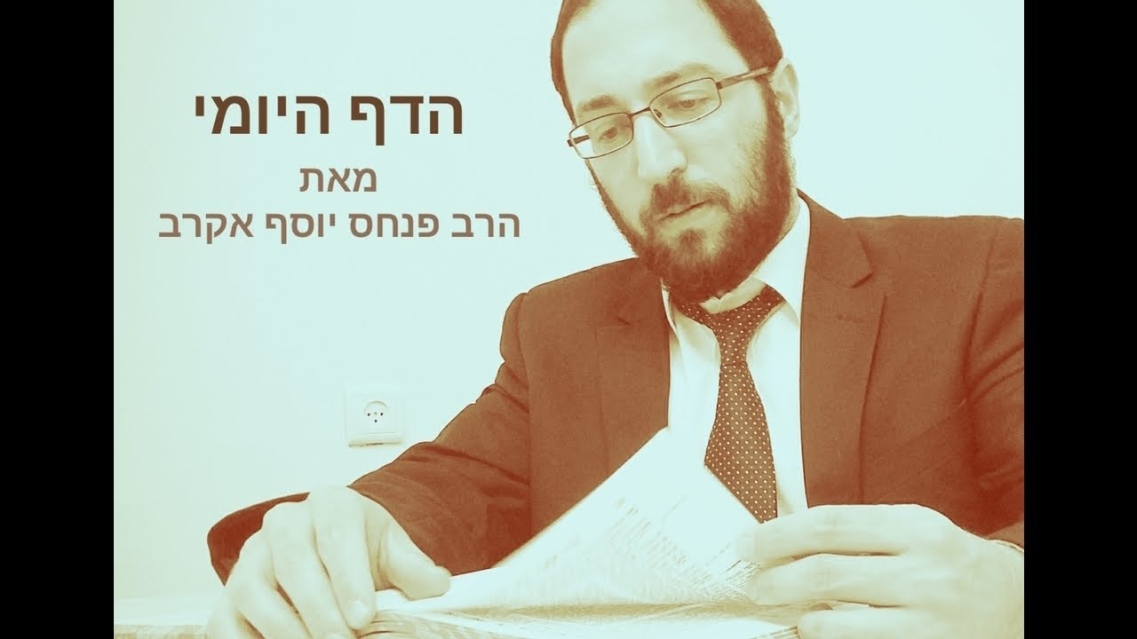 הדף היומי - זבחים דף מב הרב פנחס יוסף אקרב