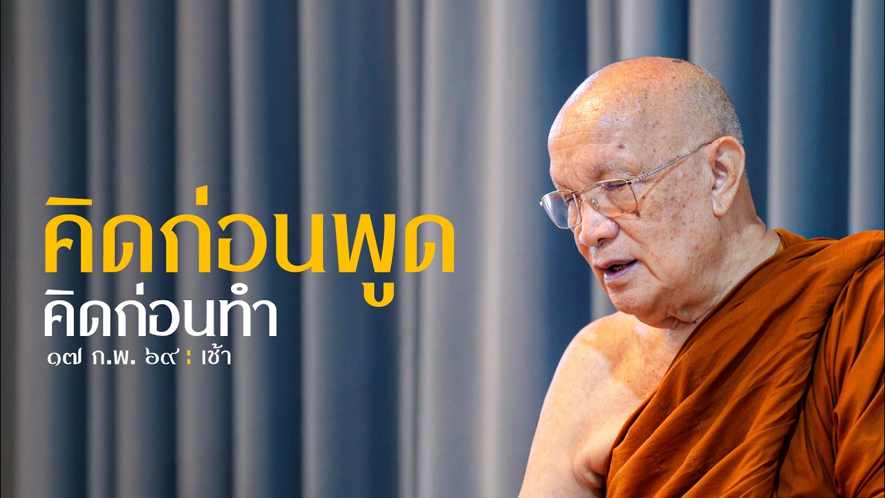 คิดก่อนพูด คิดก่อนทำ : 17 ก.พ. 69 เช้า | หลวงพ่ออินทร์ถวาย สันตุสสโก