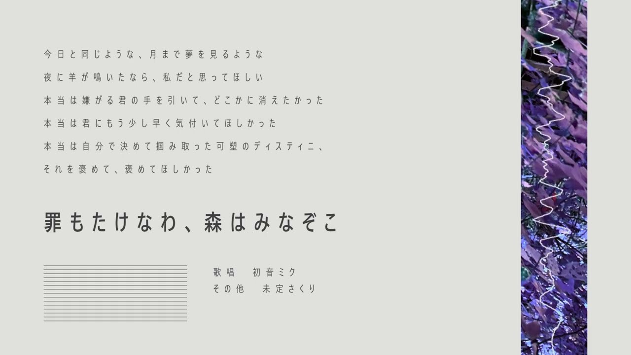 罪もたけなわ、森はみなぞこ / 初音ミク