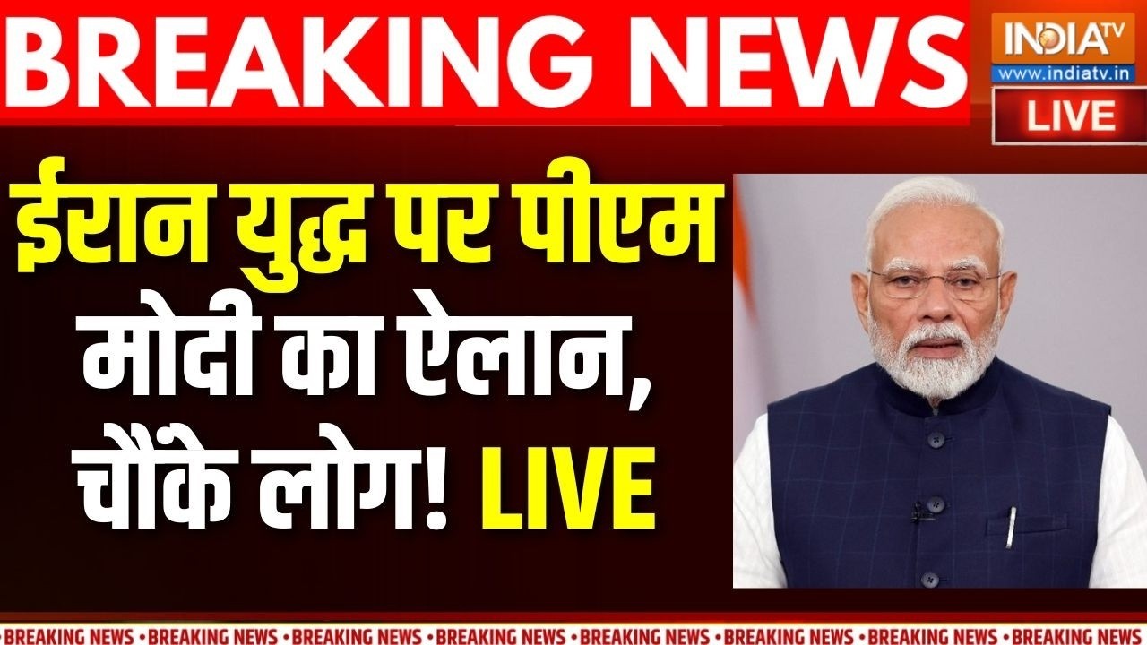 PM Modi Speech on Israel-Iran War LIVE: ईरान-इजरायल युद्ध पर पीएम मोदी का बड़ा ऐलान | America