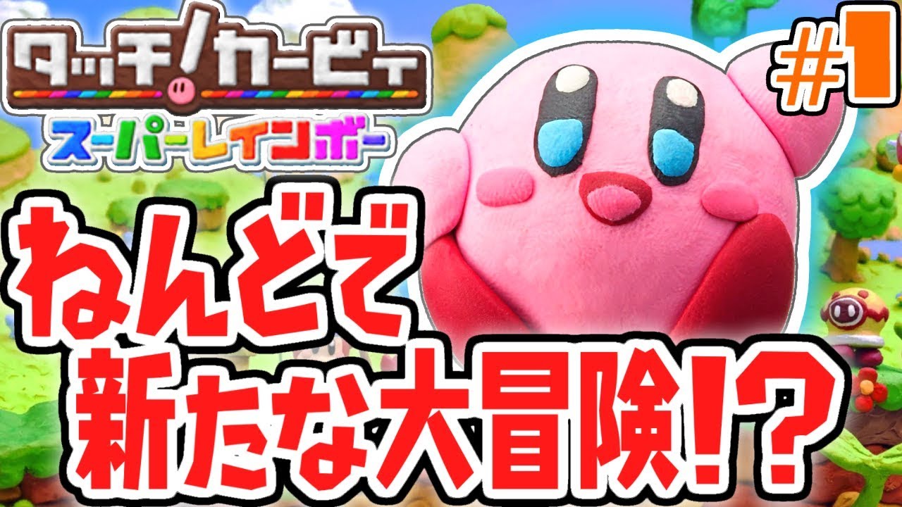 虹のラインで大冒険!!カービィが粘土になっちゃった!?虹の実況Part1【タッチ!カービィスーパーレインボー】