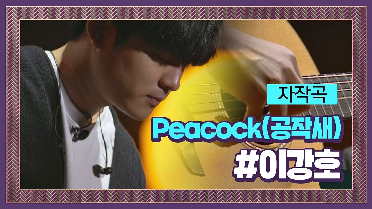 19세 기타 천재(!) 이강호 자작곡 ′Peacock(공작새)′♪ ＃프로듀서오디션  슈퍼밴드 (SuperBand) 1회