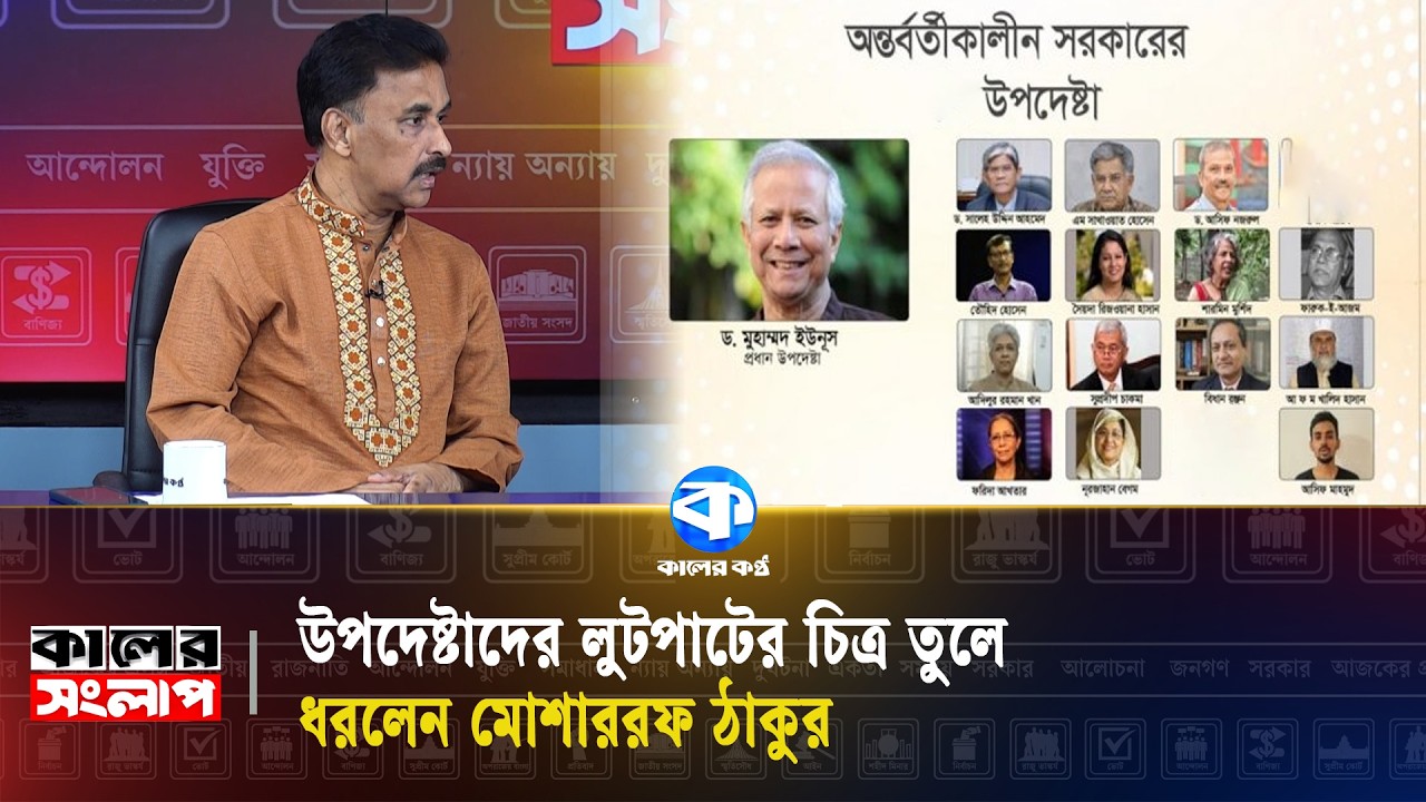 উপদেষ্টাদের লুটপাটের চিত্র তুলে ধরলেন মোশাররফ ঠাকুর | Musharaf Thakur | Kaler Sanglap | Kaler Kantho