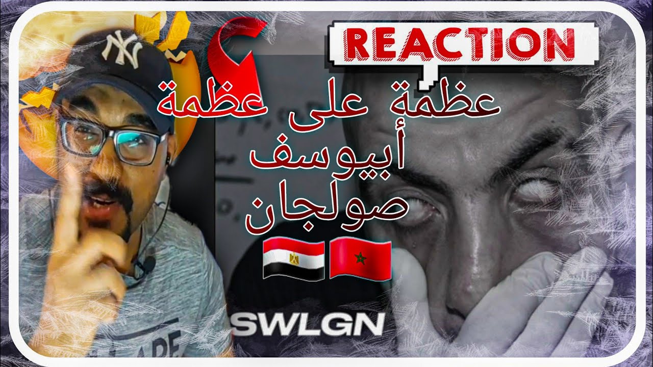 ردة فعل مغربي 🇲🇦🇪🇬Abyusif - SWLGN (Prod. By Abyusif) أبيوسف - صولجان عظمة 🔥🔥🔥