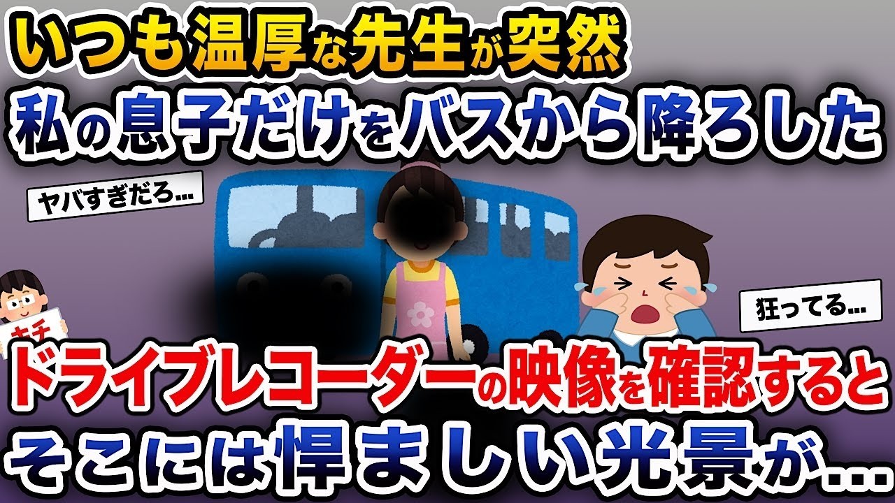 普段は優しい先生が急に私の息子だけバスから降ろした→ドライブレコーダーの映像を見ると、そこには恐ろしい光景が...