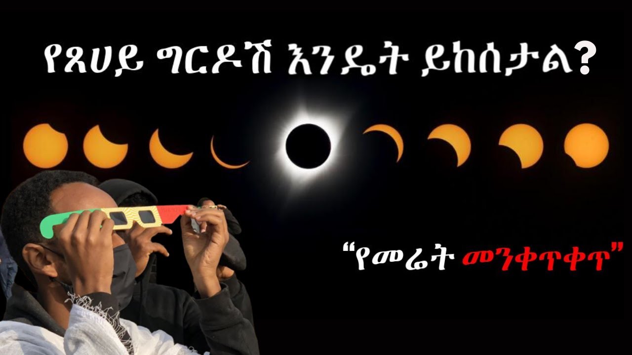 የጸሀይ ግርዶሽ እንዴት ይከሰታል? | Solar Eclipse