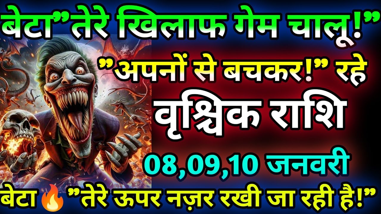 वृश्चिक राशि🔥वालों तेरे ऊपर नजर रखी जा रही है😰 तेरे खिलाफ गेम चालू अपनों से बच कर रहे हैं! K rashi🔥