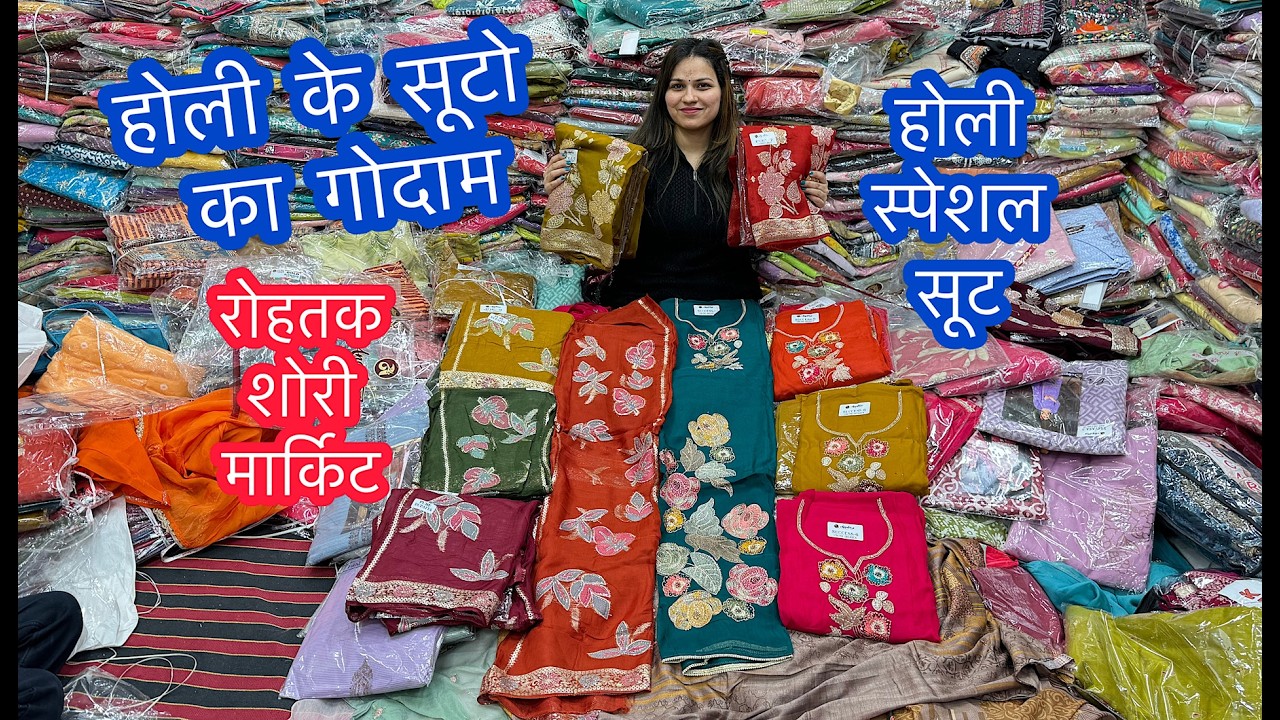होली के सूटो का गोदाम | होली स्पेशल सूट | रोहतक शोरी मार्किट | एशिया की सबसे बड़ी कपड़ा मार्किट