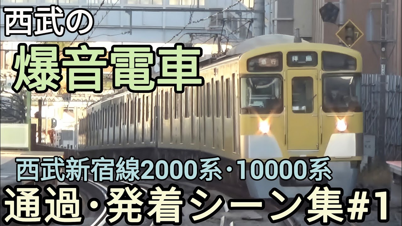 【爆音】西武新宿線2000系·10000系 通過·発着シーン集#1  2025/12月前半  