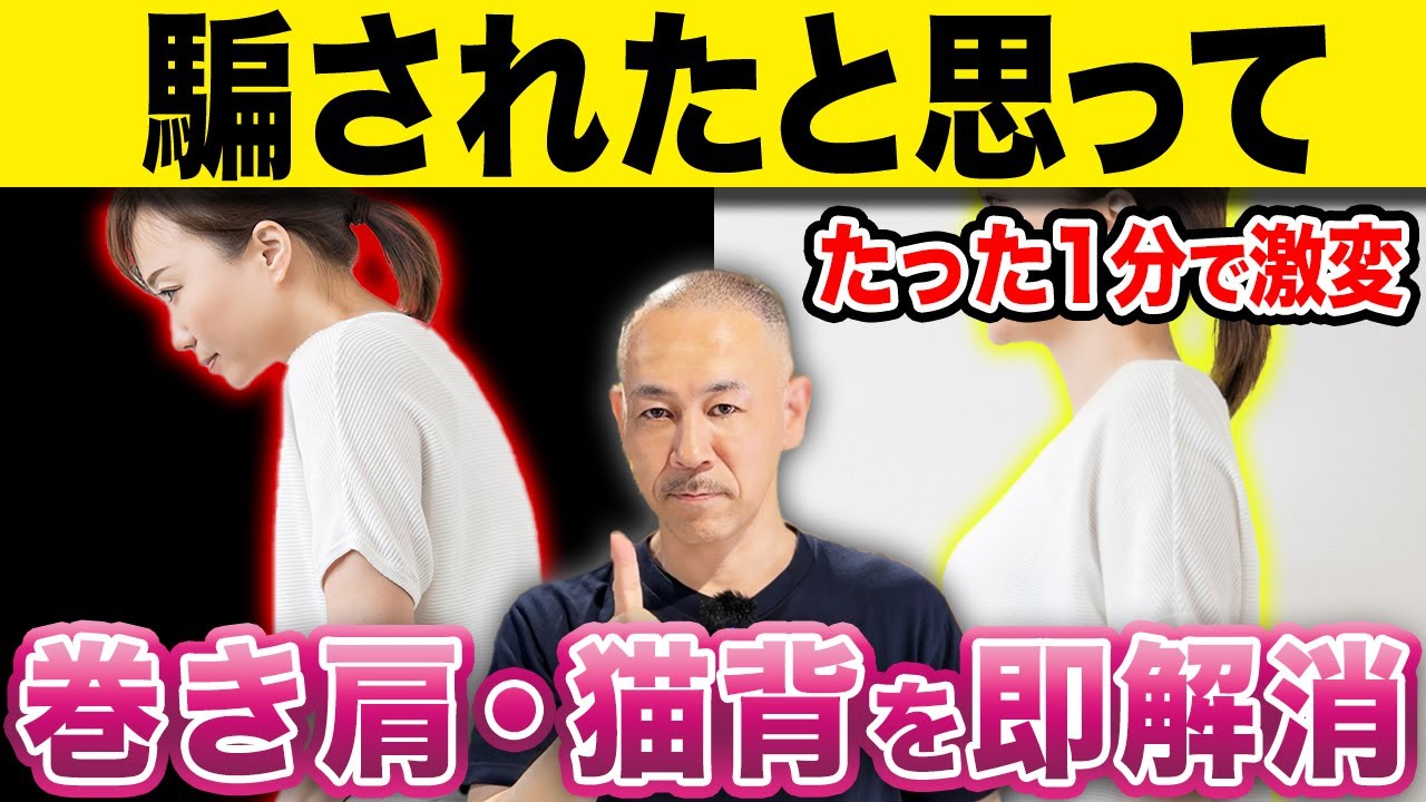 【永久保存版】たった1分で老けて見える猫背・巻き肩を一撃で解消する驚きのセルフケア！【姿勢改善】