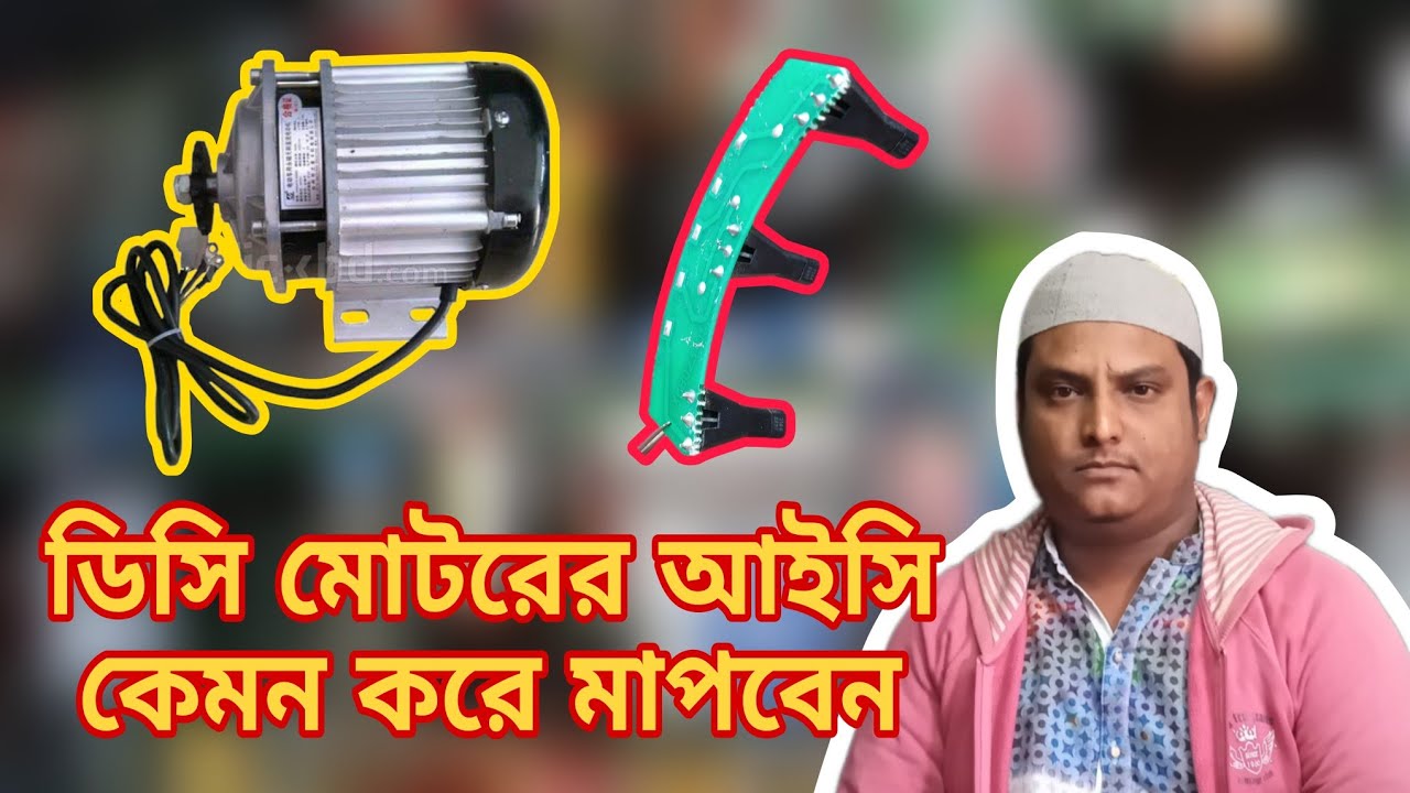 অটো ভ্যান গাড়ির মোটরের আইসি কেমন করে মাপতে হয়