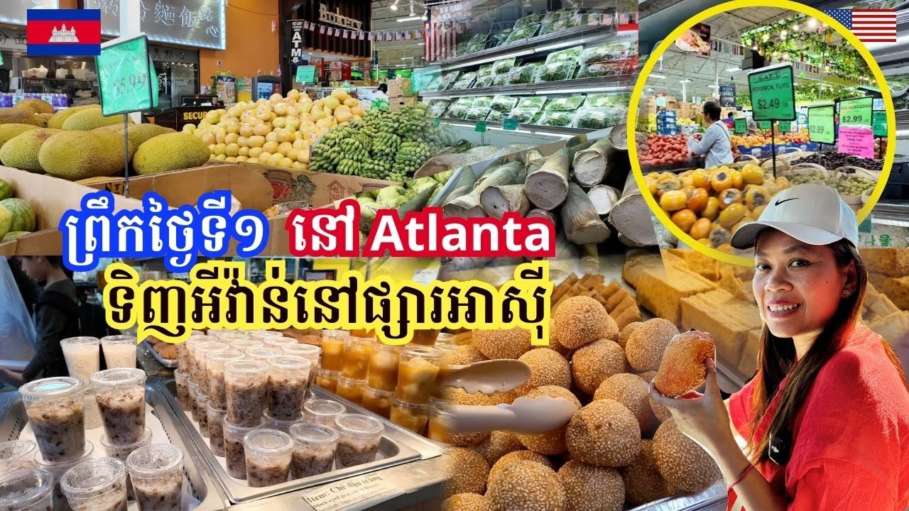 Asian Store in Atlanta-Georgia- Delicious Foods || ទិញអីវ៉ាន់នៅផ្សារអាសុីធំណាស់ សំបូរម្ហូបញាំ