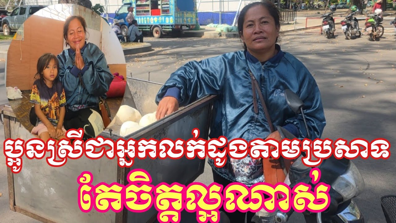 ប្អូនស្រីសី ស៊ីណាតជាអ្នកលក់ផ្លែដូងតាមប្រាសាទចិត្តល្អណាស់ចេះជួយអ្នកដដៃដោយមិនប្រកាន់