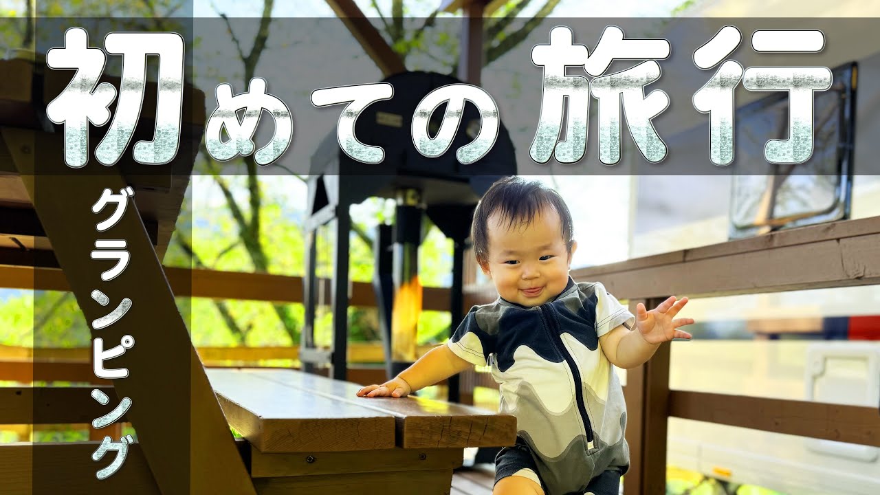 【初めての子連れ旅行】超快適なグランピング！PICAさがみ湖｜家族３人と犬1匹｜豊かな自然広がる相模湖の森｜キャンピングトレーラー泊｜生後11ヶ月の赤ちゃんと一緒に手ぶらで楽チン旅｜キャンプ｜BBQ
