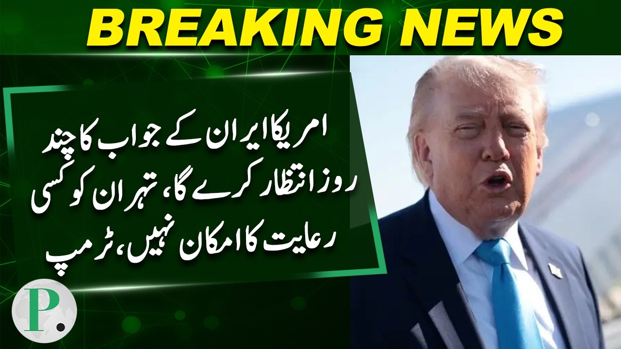 US Will Wait Few Days for Iran&rsquo;s Response, No Relief Likely for Tehran: Trump