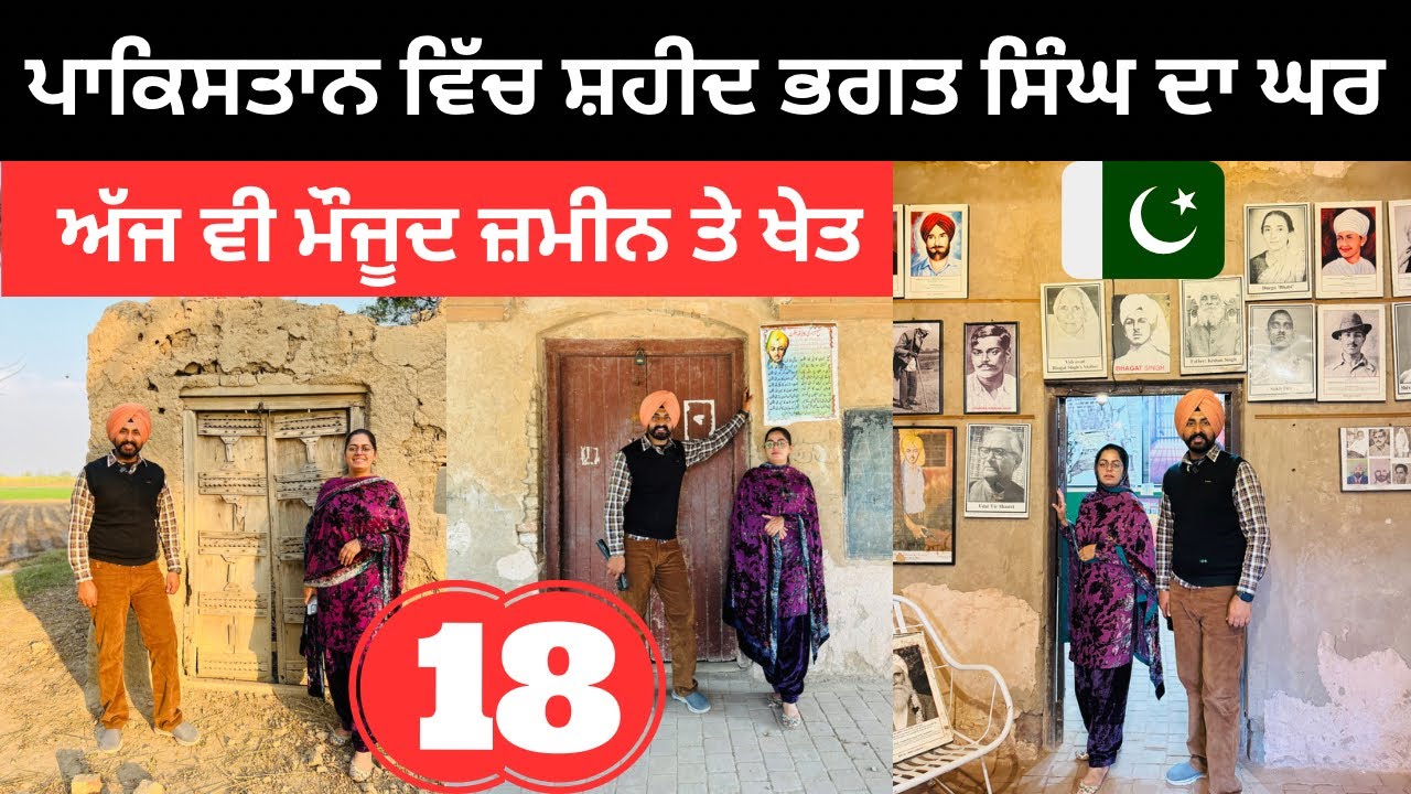 ਪਾਕਿਸਤਾਨ ਵਿੱਚ ਸ਼ਹੀਦ ਭਗਤ ਸਿੰਘ ਦੇ ਪਿੰਡ Bagat Singh Pakistan Village Punjabi Travel Couple Ripan Khushi