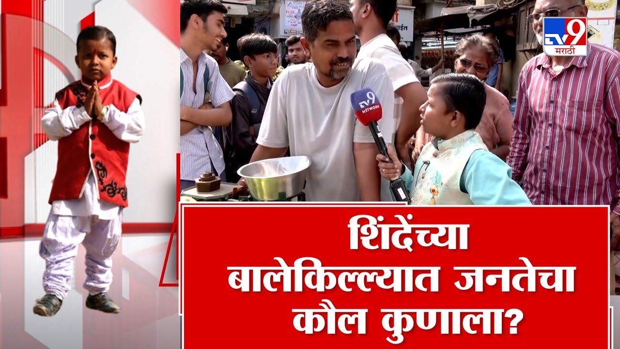 Thane MNC Election 2026 | Eknath Shinde यांच्या बालेकिल्ल्यात जनतेचा कौल कुणाला? | Chota Pudhari
