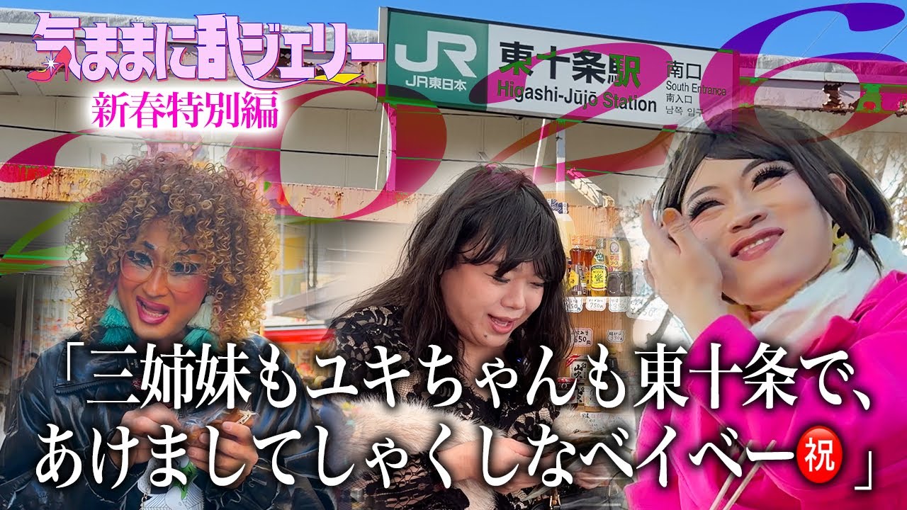 三姉妹もユキちゃんも東十条で、あけましてしゃくしなベイベー㊗️【気ままに乱ジェリー 2026新春特別編】
