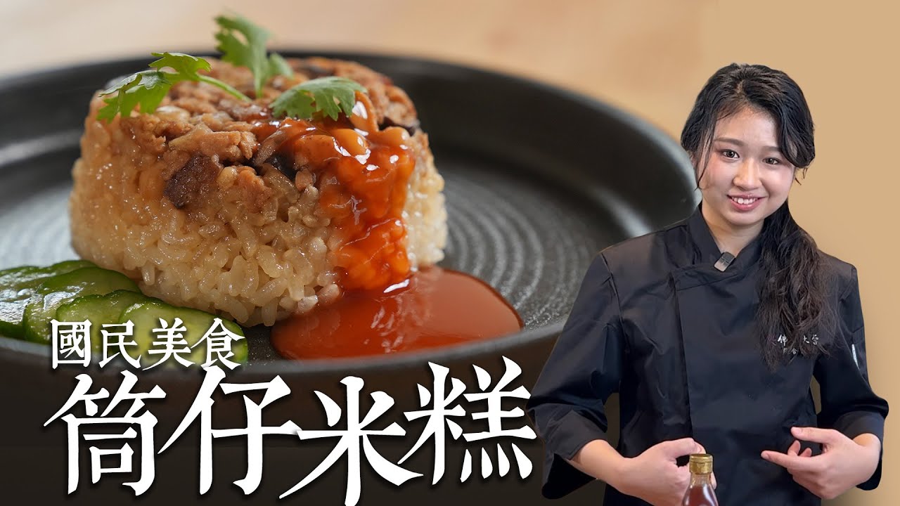 素食筒仔米糕 做法超簡單 在家輕鬆做出台灣經典小吃｜By拓蔬人田佳穎
