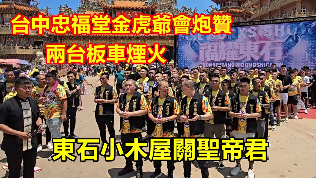 超狂的兩台板車煙火💥 各界大哥都來了💥台中忠福堂金虎爺會炮贊👍 東石小木屋關聖帝君 蒞臨四湖參天宮參香