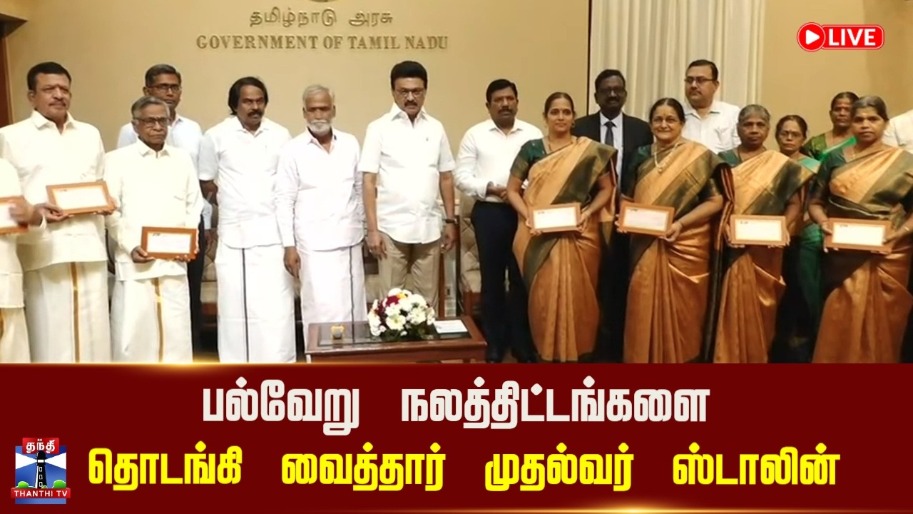 🔴 LIVE : CM Stalin | நலத்திட்டங்களை தொடங்கி வைத்தார் முதல்வர் ஸ்டாலின்