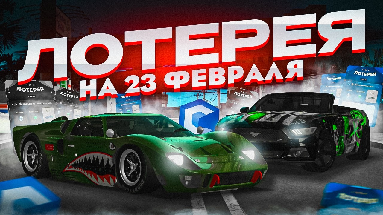 ЛОТЕРЕЯ НА 23 ФЕВРАЛЯ! ВЫБИЛ ЛИМИТКУ?! MTA CCDPLANET