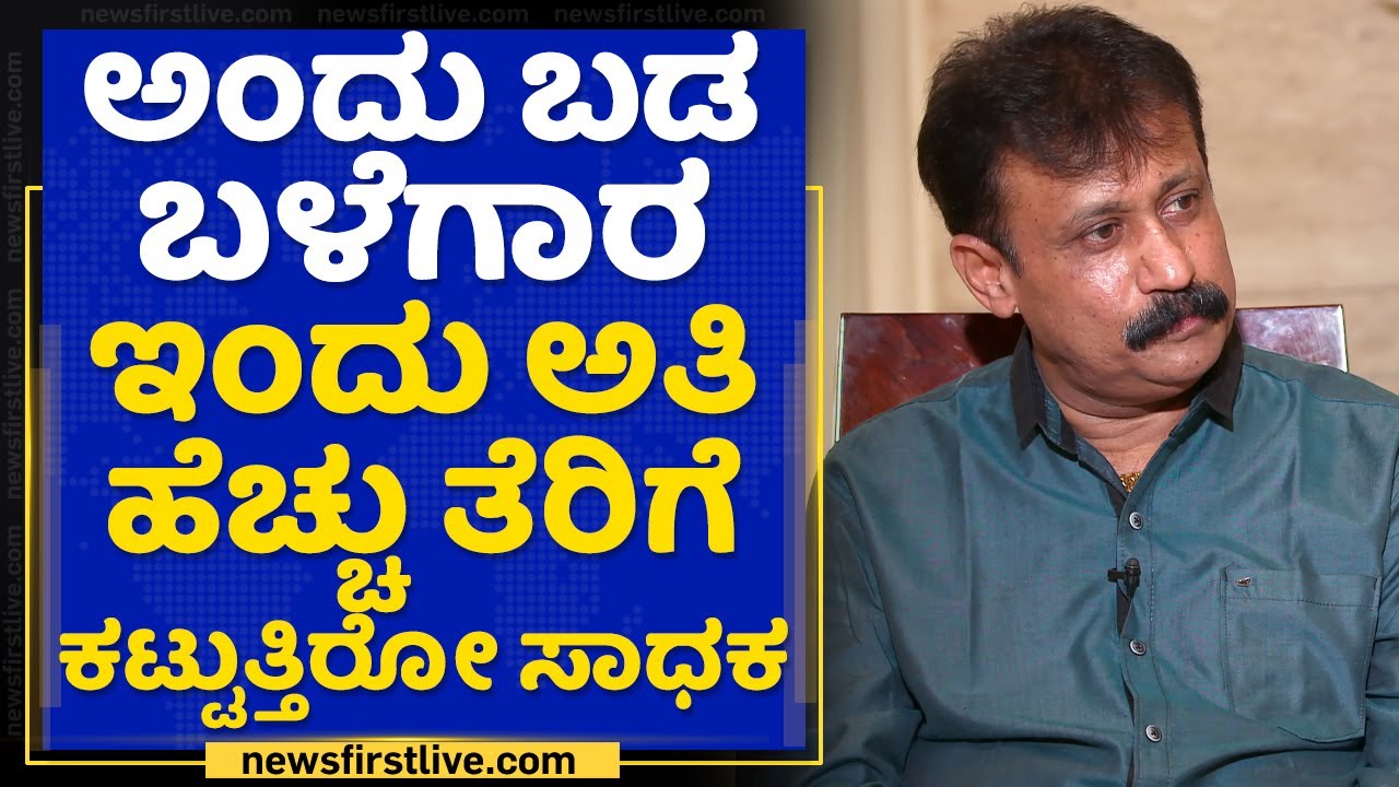 Srinivas Jogi | ಅಂದು ಬಡ ಬಳೆಗಾರ ಇಂದು ಅತಿ ಹೆಚ್ಚು ತೆರಿಗೆ ಕಟ್ಟುತ್ತಿರೊ ಸಾಧಕ | Naanu Nanna Sadhane