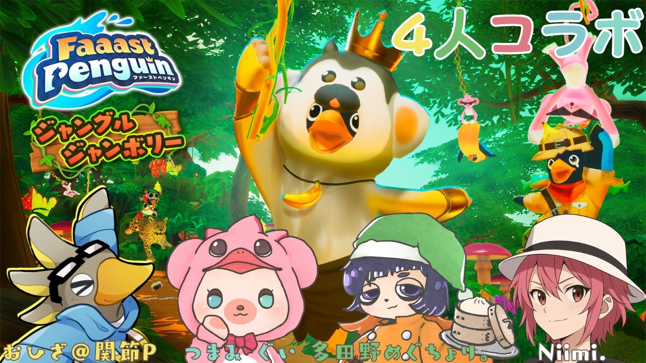 【コラボ】ファーストペンギン｜４人で仲良く遊ぶぞぉ～🐧🐒