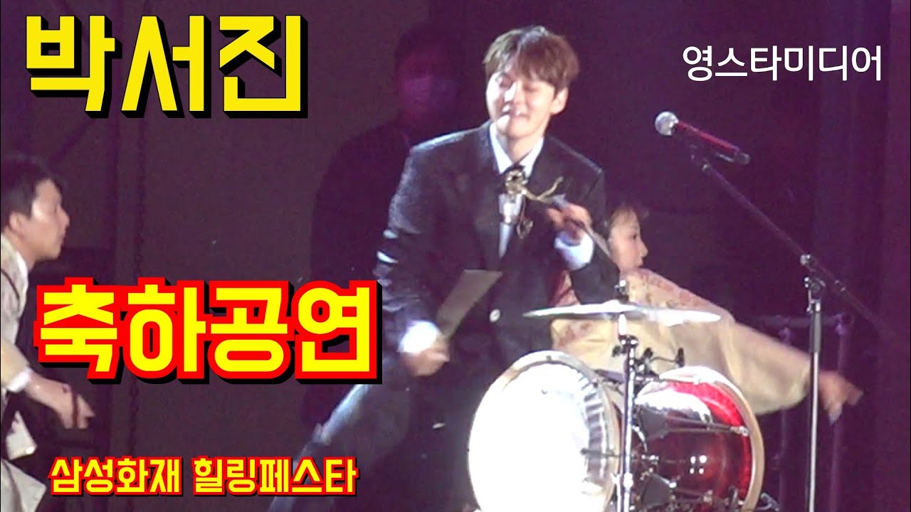#박서진 축하공연💢 삼성화재 힐링페스타 11월10일