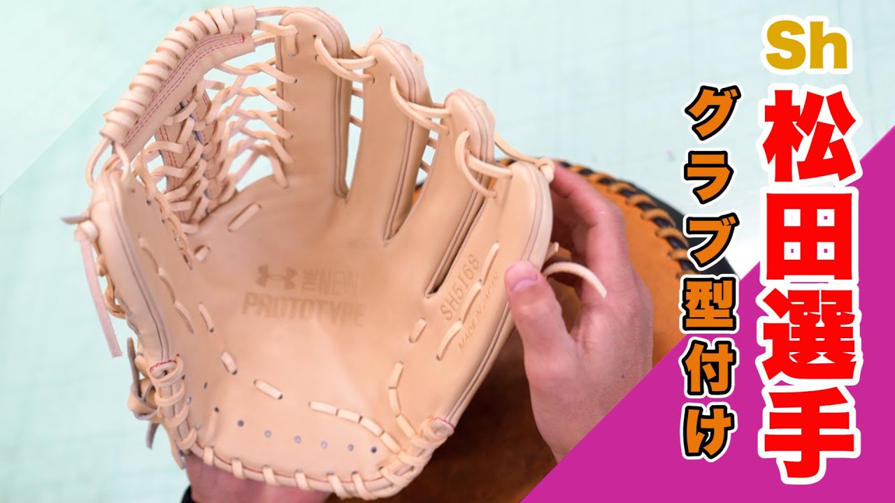 【グラブ型付け公開】福岡ソフトバンクホークス 松田宣浩選手のシーズン用グラブを徹底解説＆型付け公開